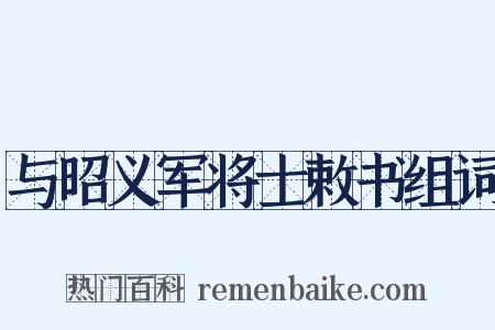 与昭义军将士敕书组词是什么意思的图片